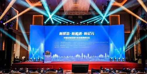 聚焦设施管理行业新时代 2020中国设施管理行业高峰发展论坛在京召开